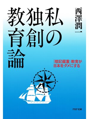cover image of 私の独創教育論　「暗記偏重」教育が日本をダメにする